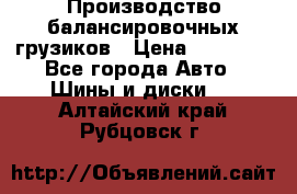 Производство балансировочных грузиков › Цена ­ 10 000 - Все города Авто » Шины и диски   . Алтайский край,Рубцовск г.